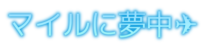 マイルは世界に行けるポイントです！飛行機に乗らなくてもマイルは貯まる！初心者向けマイル貯め方使い方をご紹介！