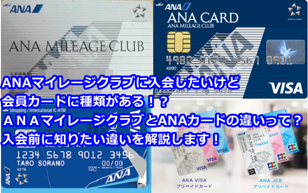 Anaマイレージクラブの入会方法とは 登録前に知っておきたいanaマイレージクラブとanaカードの違いを解説