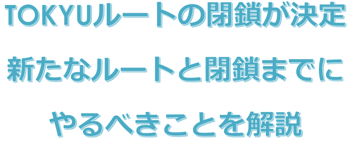 改悪 Anaマイラー御用達のtokyuルートが閉鎖になる 新ルートについて解説と閉鎖までにやることのまとめ